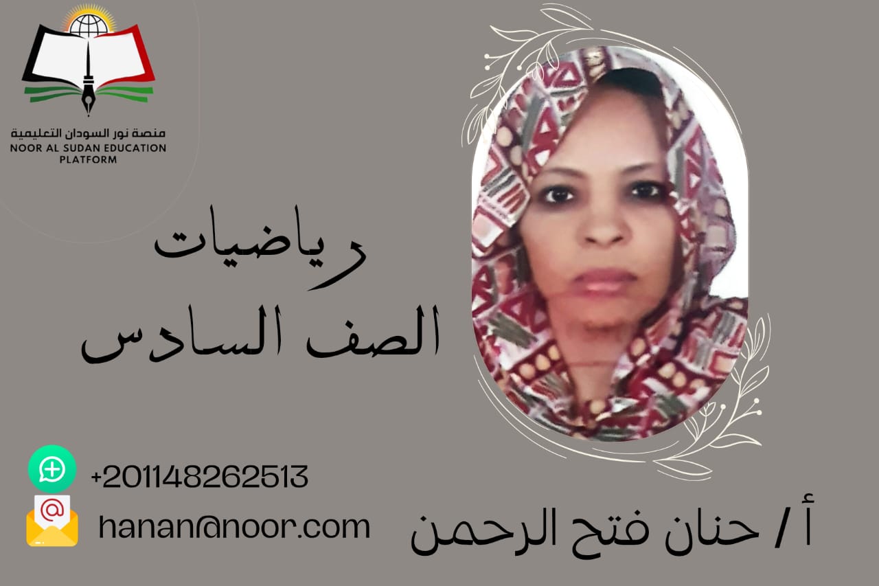 الرياضيات للصف السادس الابتدائي