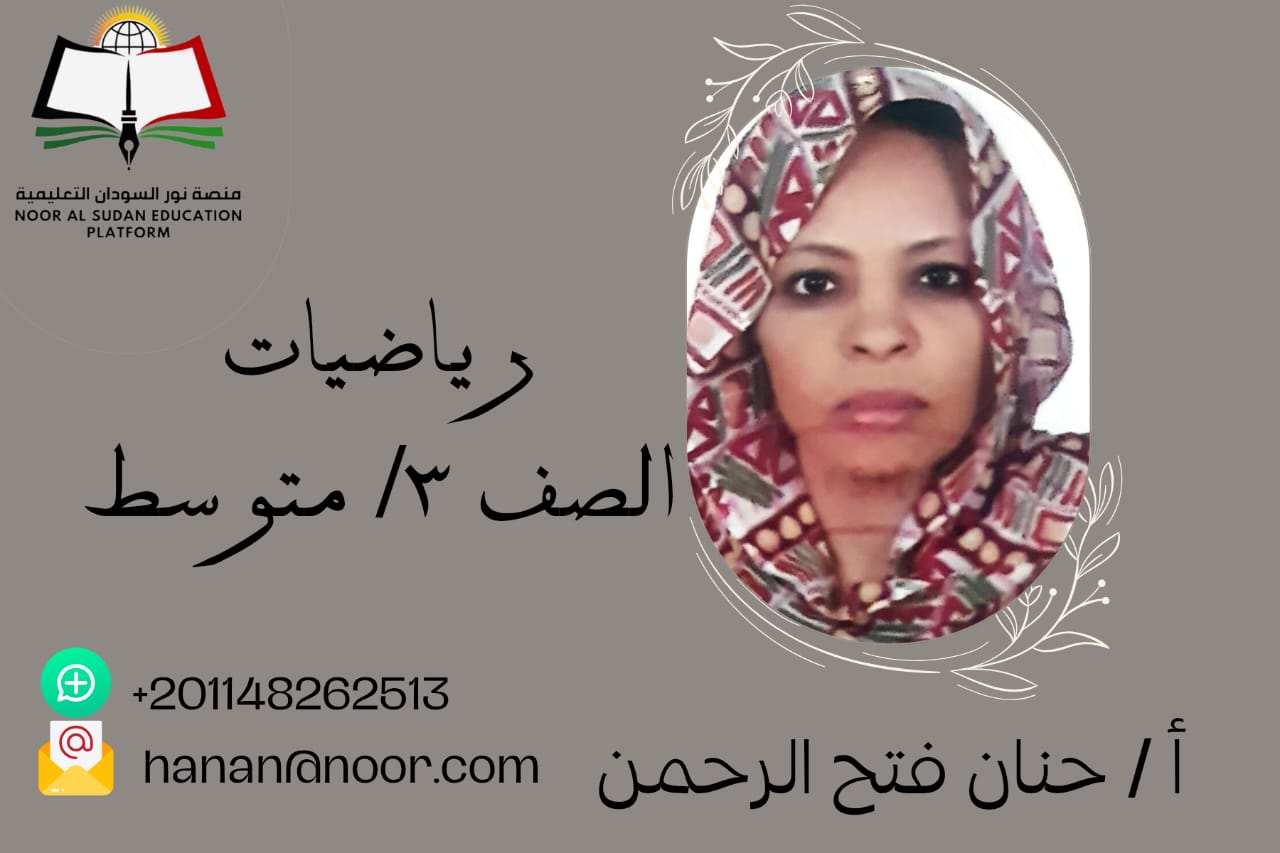 الرياضيات للصف الثالث المتوسط