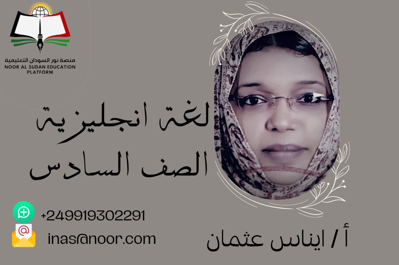 اللغة الانجليزية للصف السادس الابتدائي