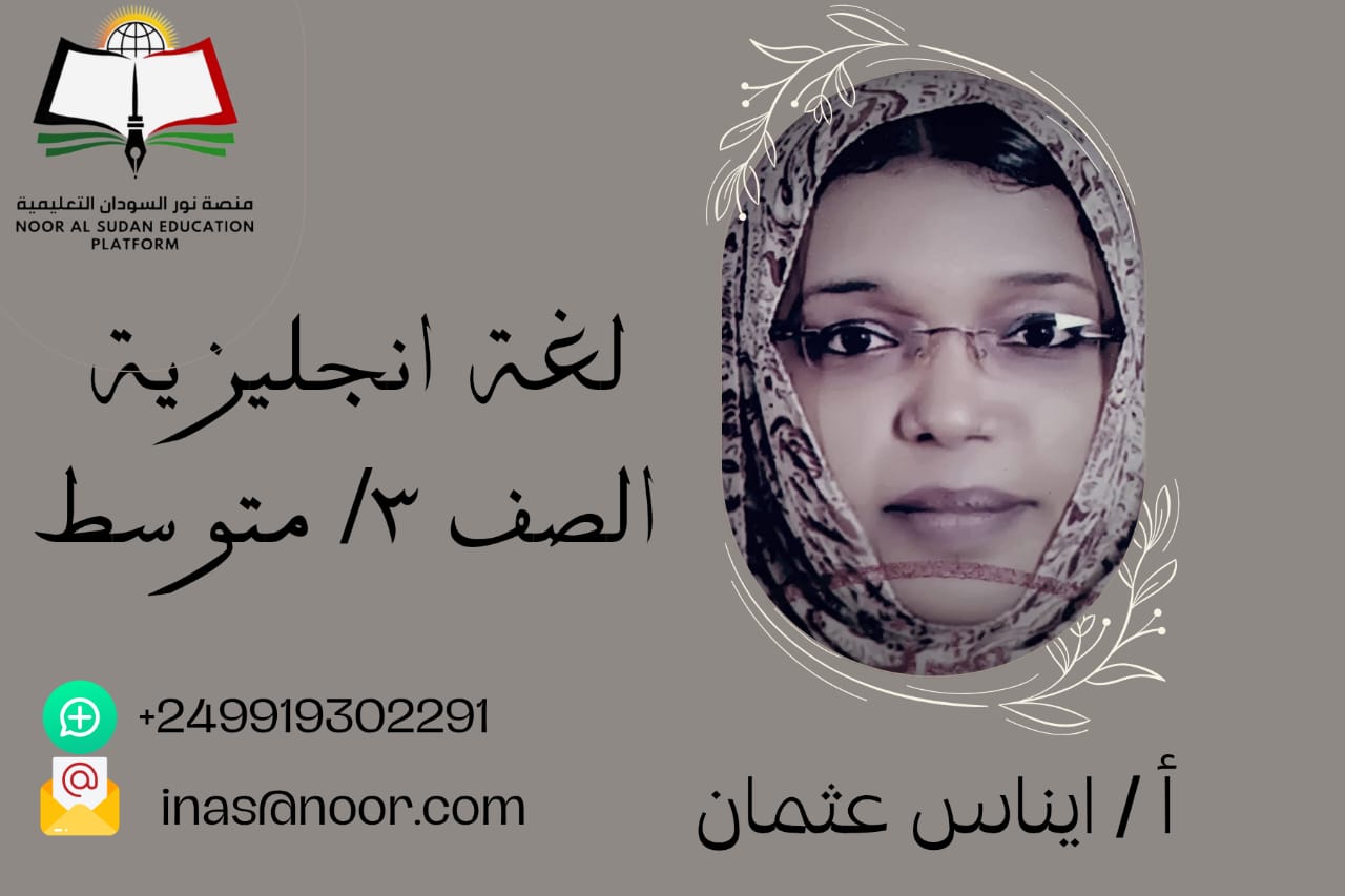 اللغة الانجليزية للصف الثالث المتوسط