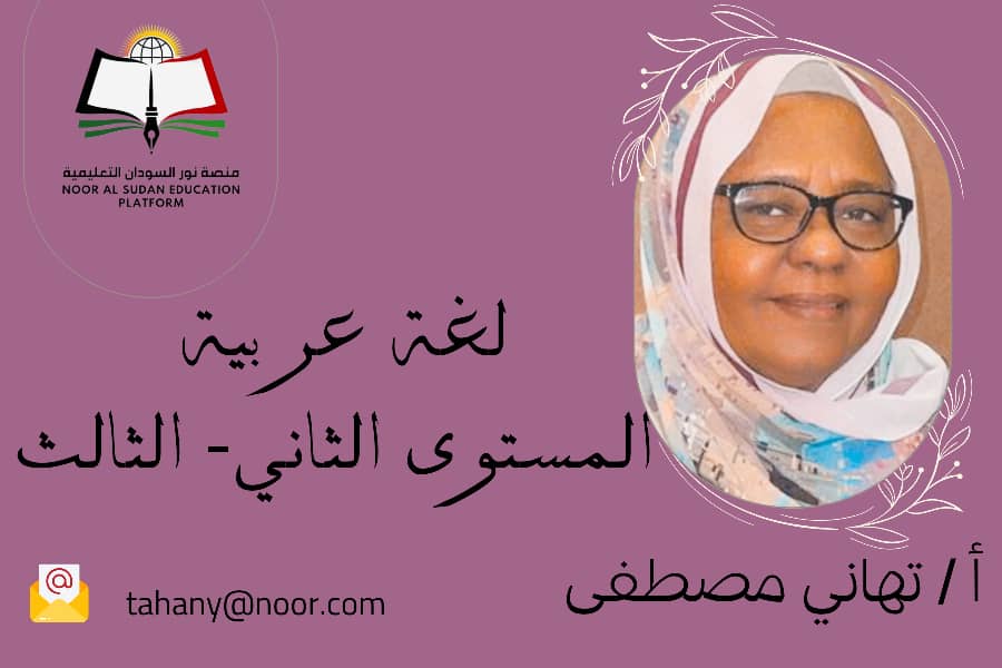 اللغة العربية المستوى الثاني