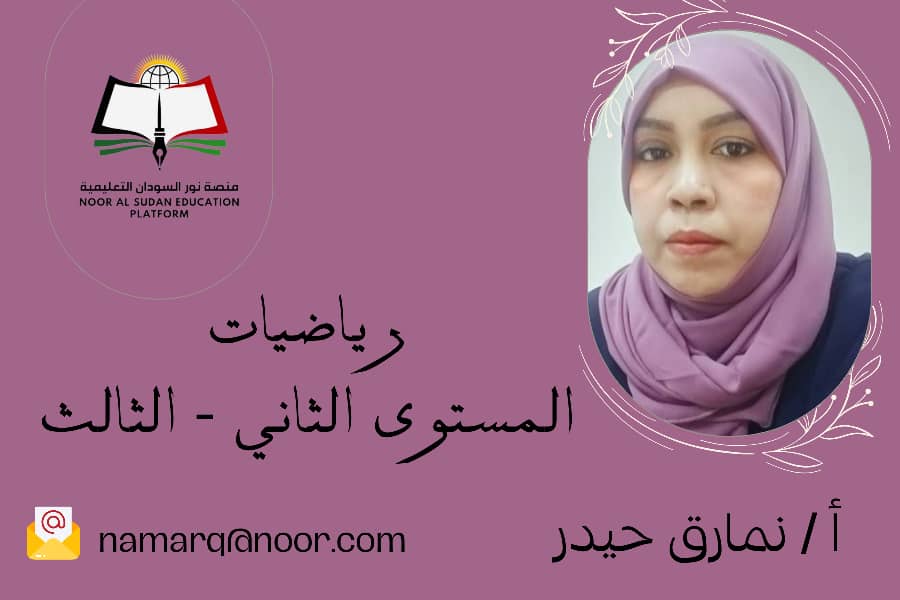 الرياضيات المستوى الثاني