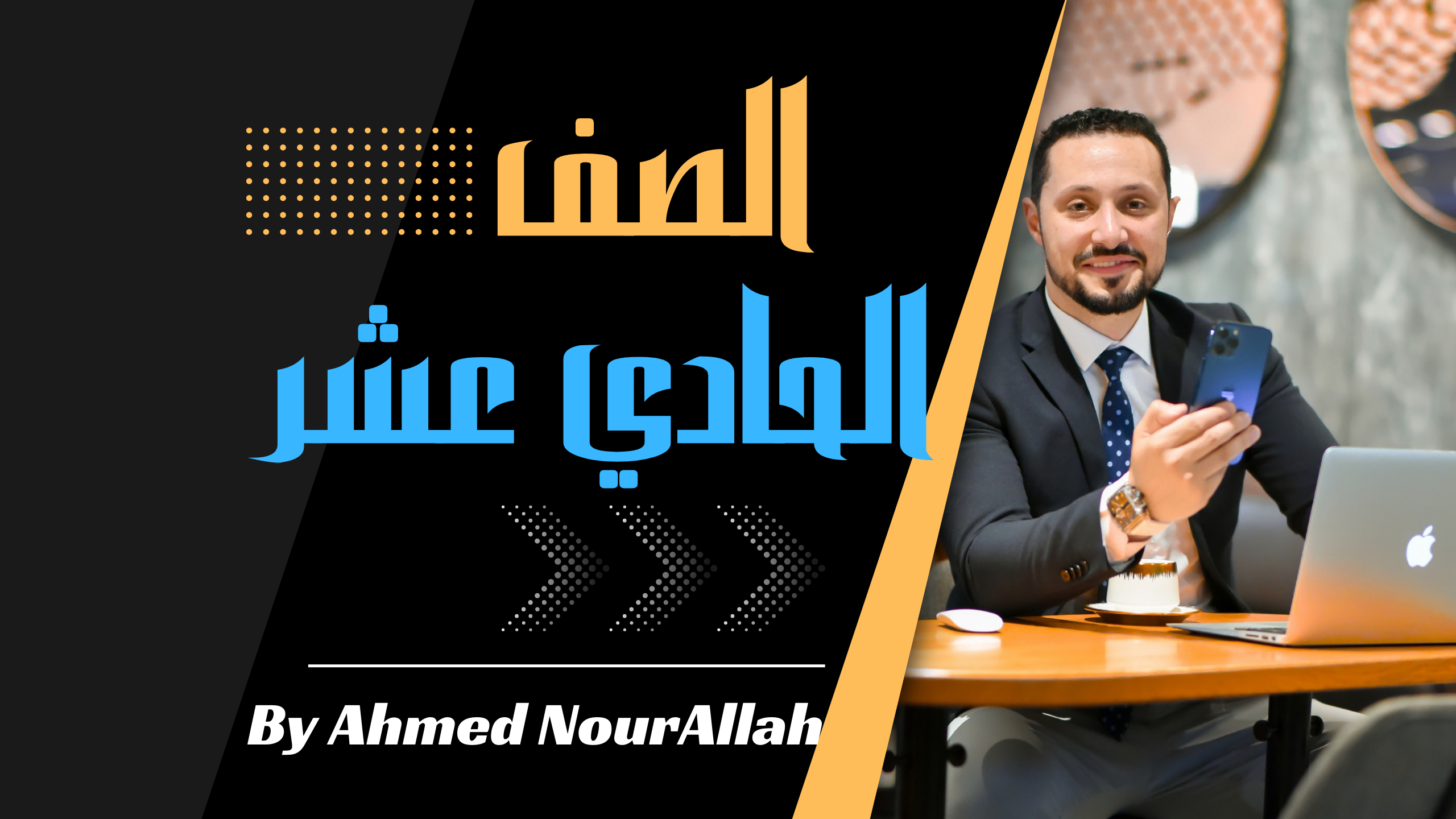 فيزياء حادي عشر