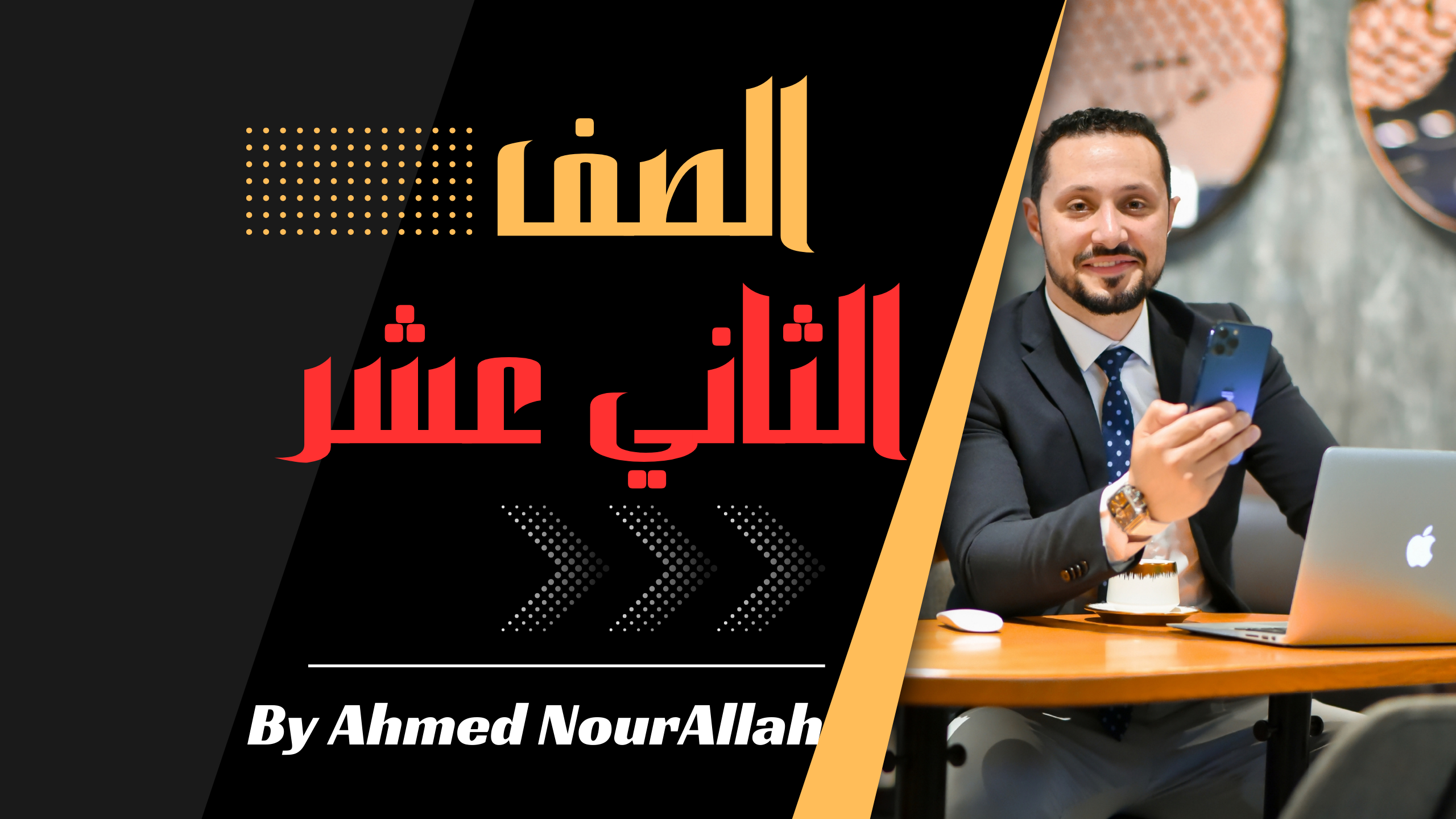فيزياء الصف الثاني عشر