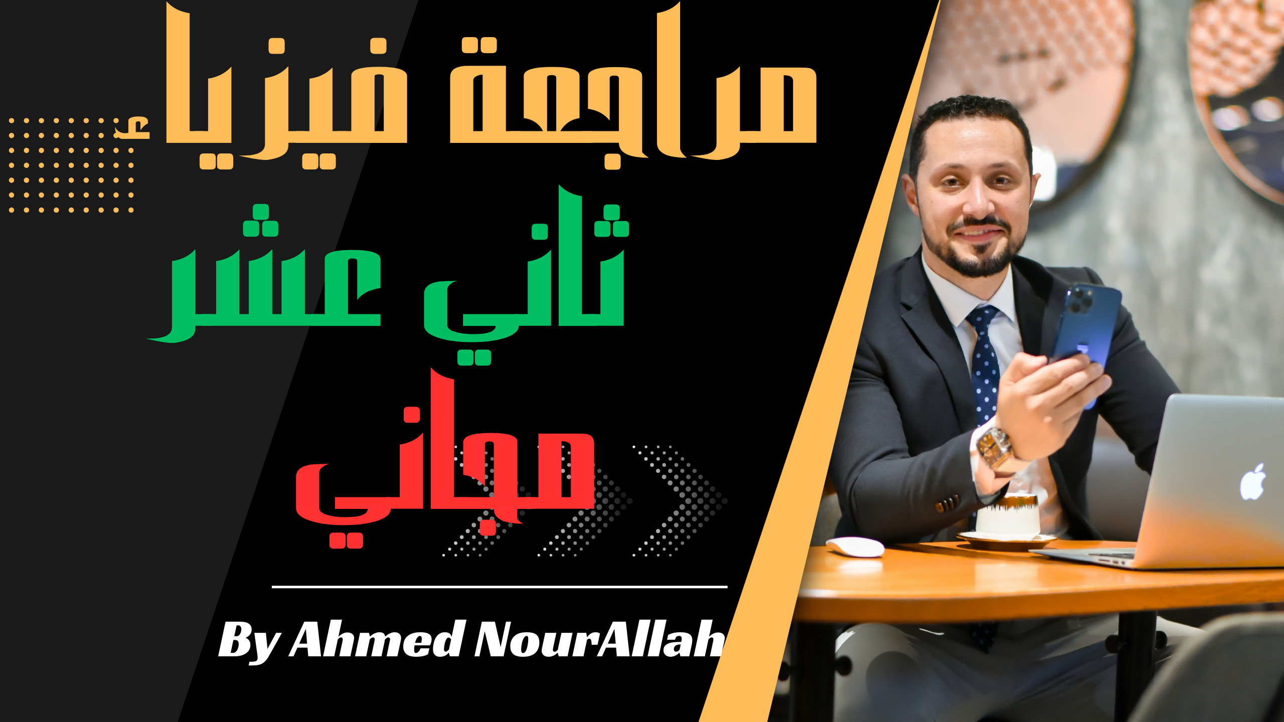 المراجعة المجانية لطلاب ١٢ فيزياء