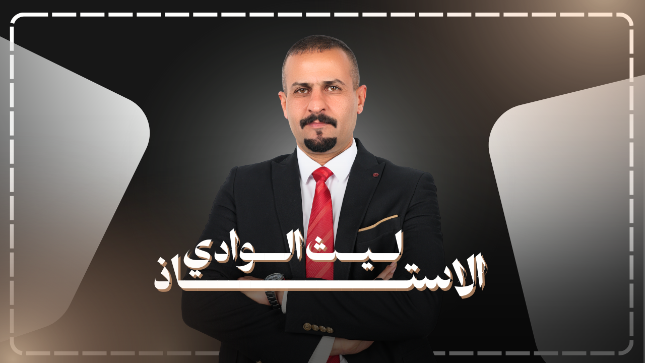 الاستاذ ليث الوادي