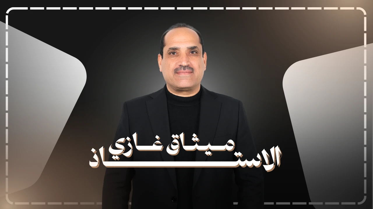 استاذ ميثاق غازي