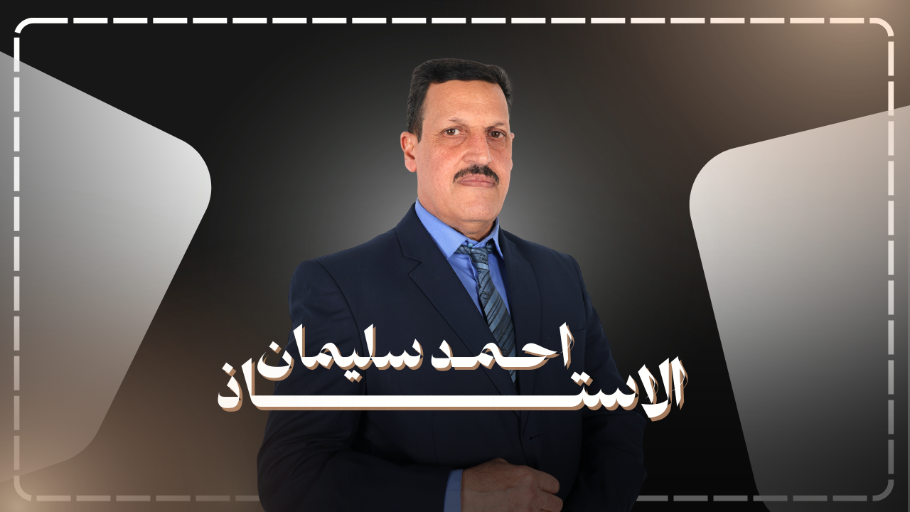 الاستاذ احمد سليمان