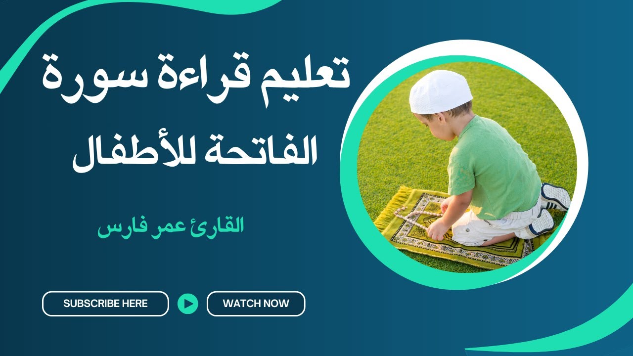 تعليم قراءة أهم سورة في القرآن (سورة الفاتحة)