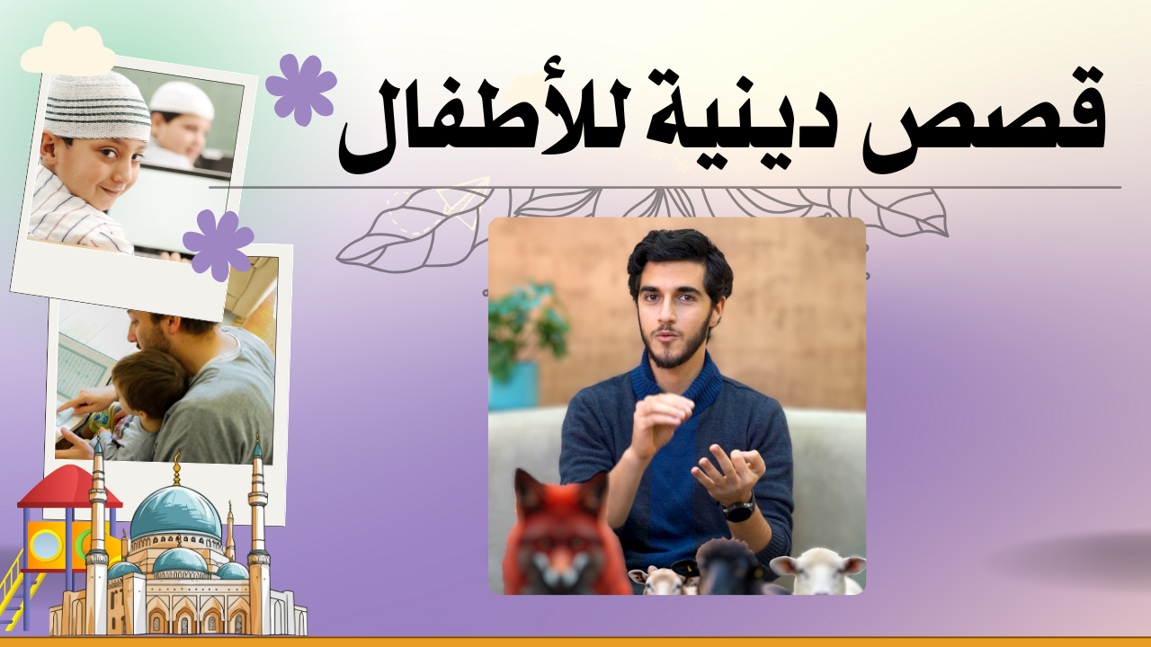 قصص دينية للأطفال