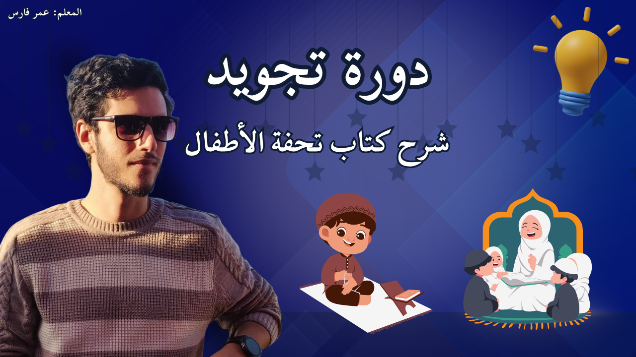 دورة التجويد