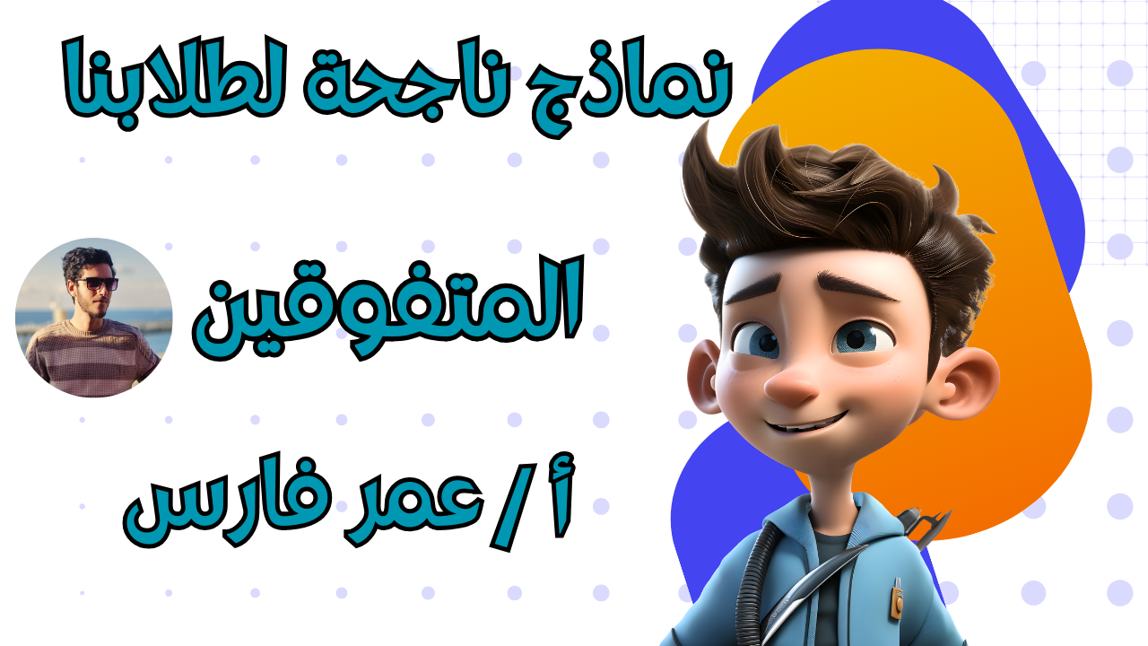 نماذج ناجحة لطلابنا