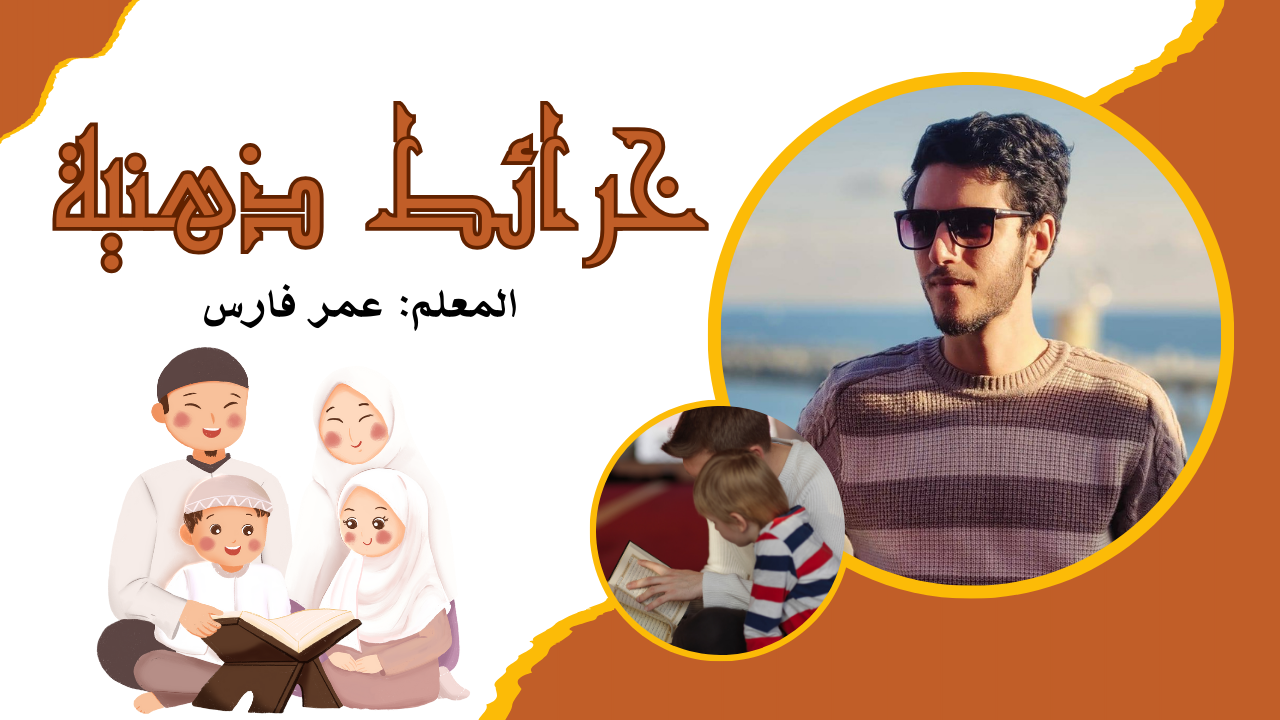 خرائط ذهنية لحفظ القرآن