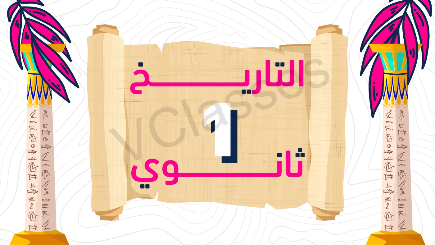 التاريخ - الترم الاول-الصف الاول الثانوي