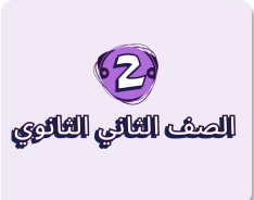 الصف الثاني الثانوي