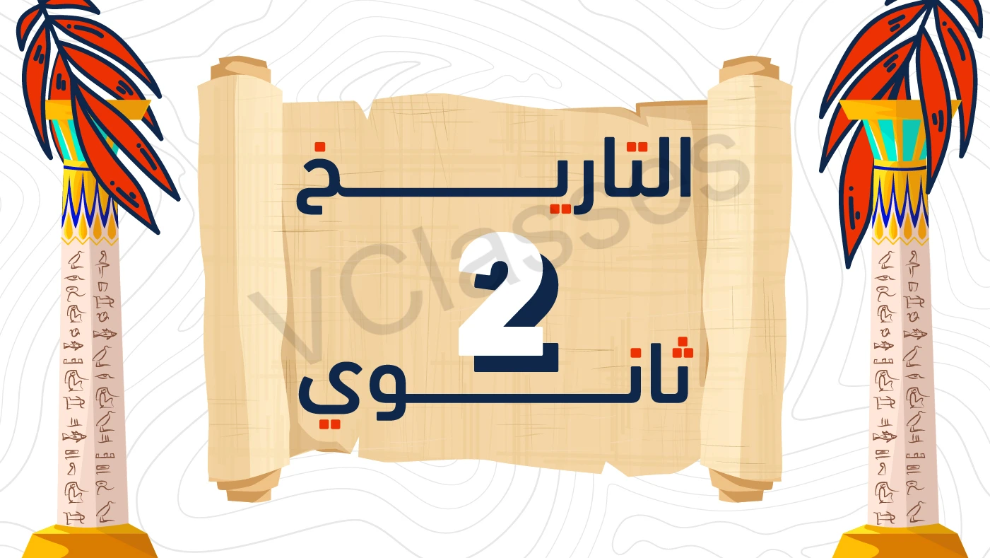 التاريخ - الترم الاول-الصف الثاني الثانوي