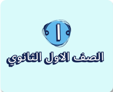 الصف الاول الثانوي