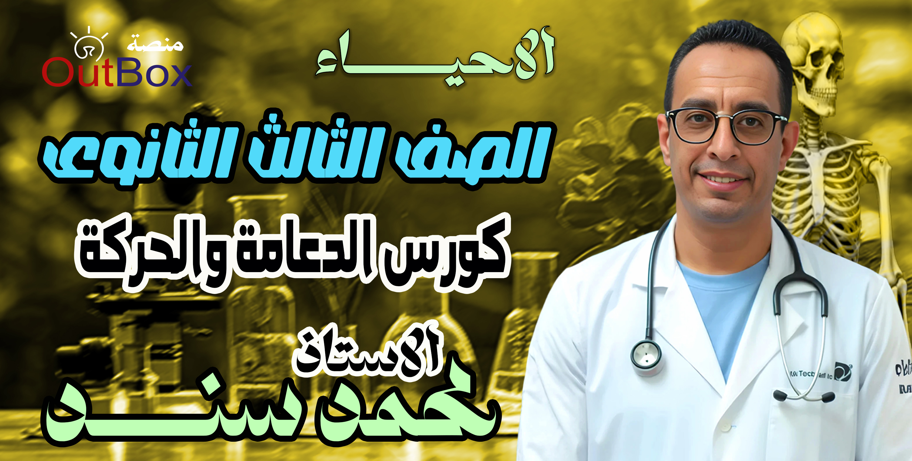 أ/ محمد سند ( 3ث ) كورس الدعامة والحركة