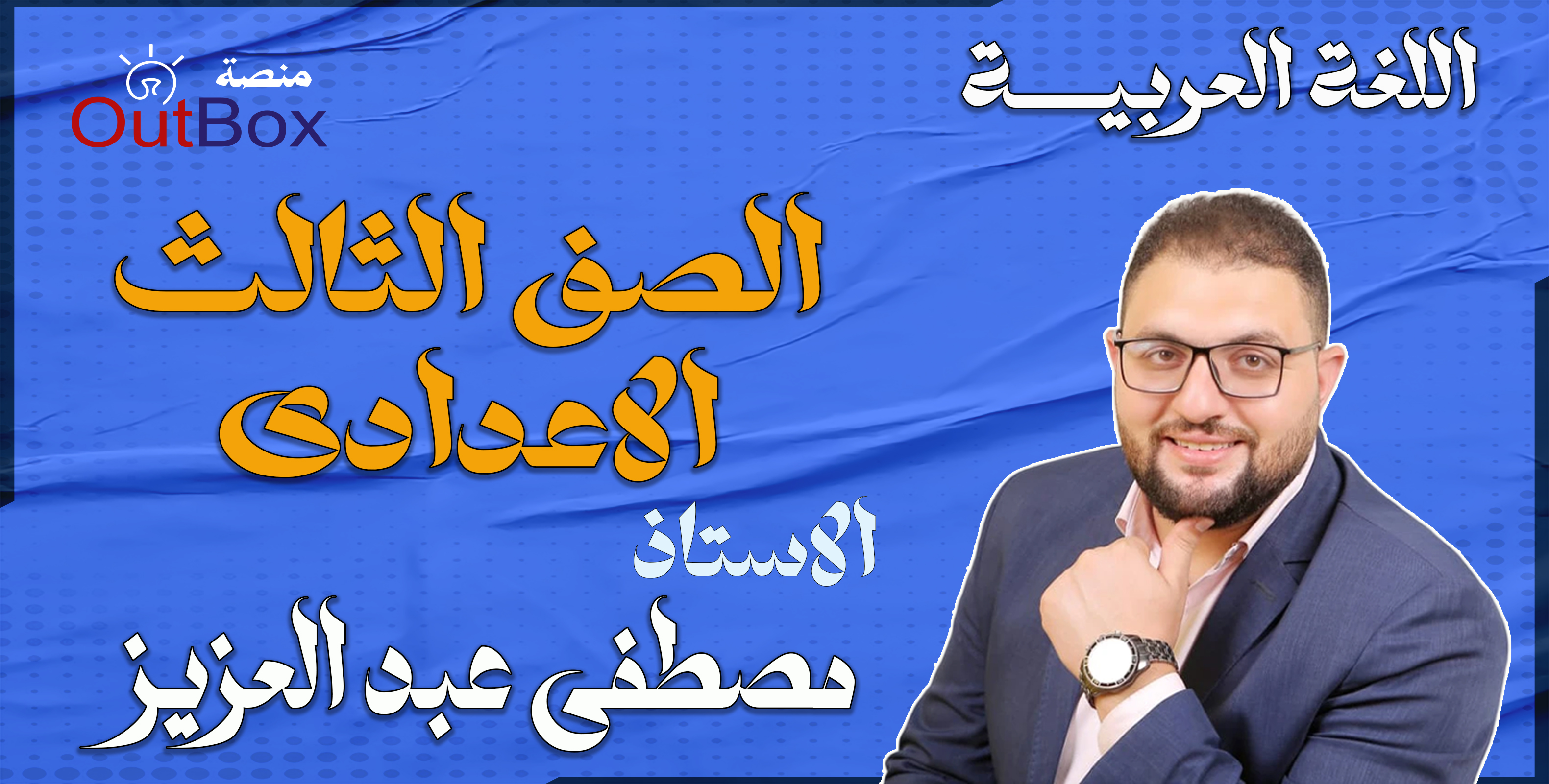 أ/ مصطفى عبد العزيز الصف الثالث الاعدادى