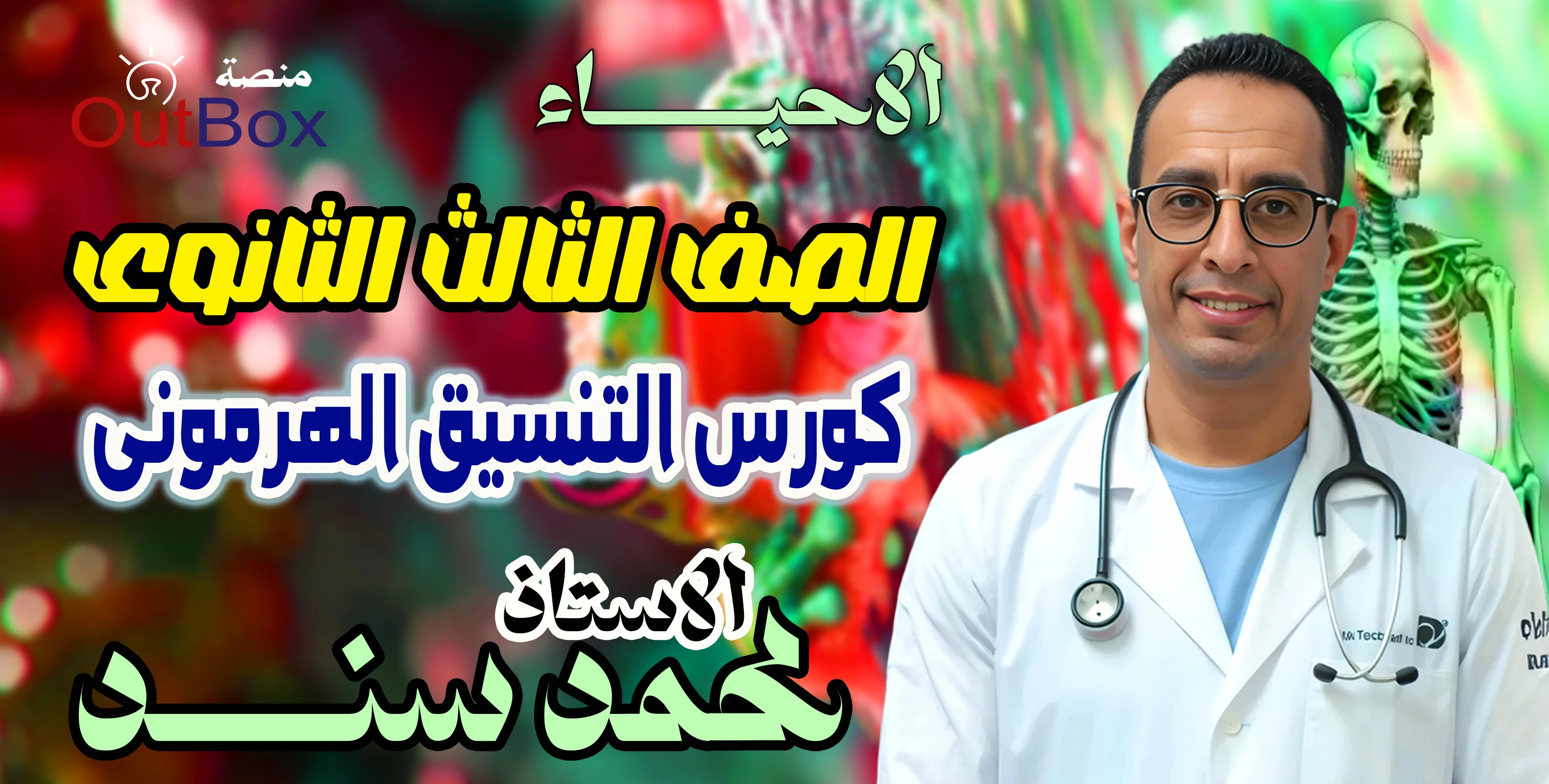 أ/ محمد سند ( 3ث ) كورس التنسيق الهرمونى