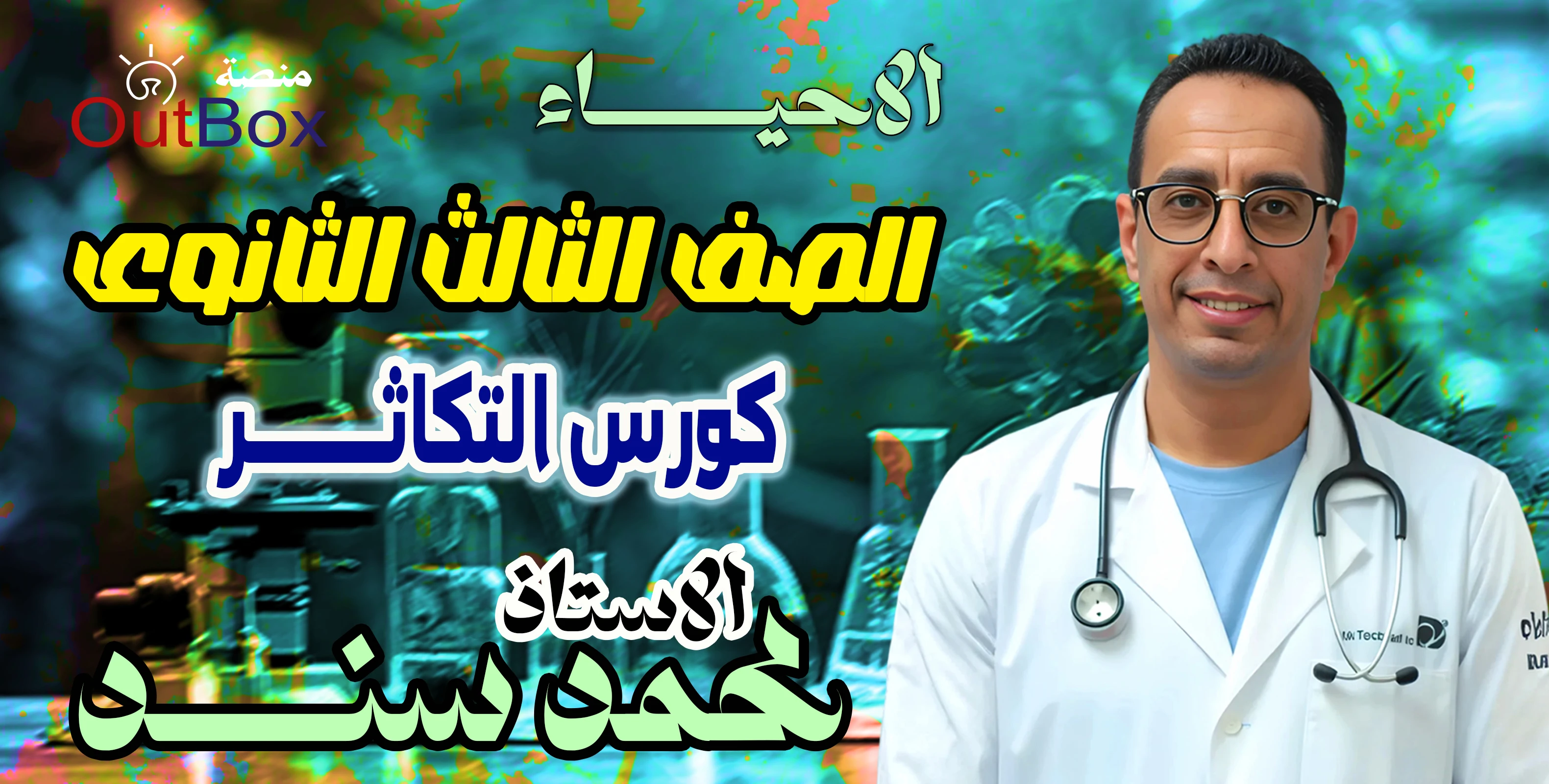 أ/ محمد سند ( 3ث ) كورس التكاثر