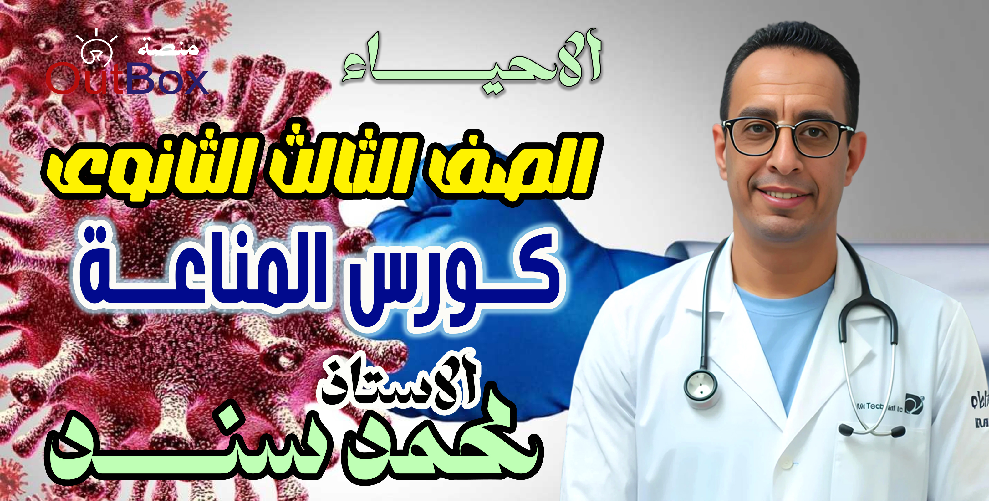 أ/ محمد سند ( 3ث ) كورس المناعة