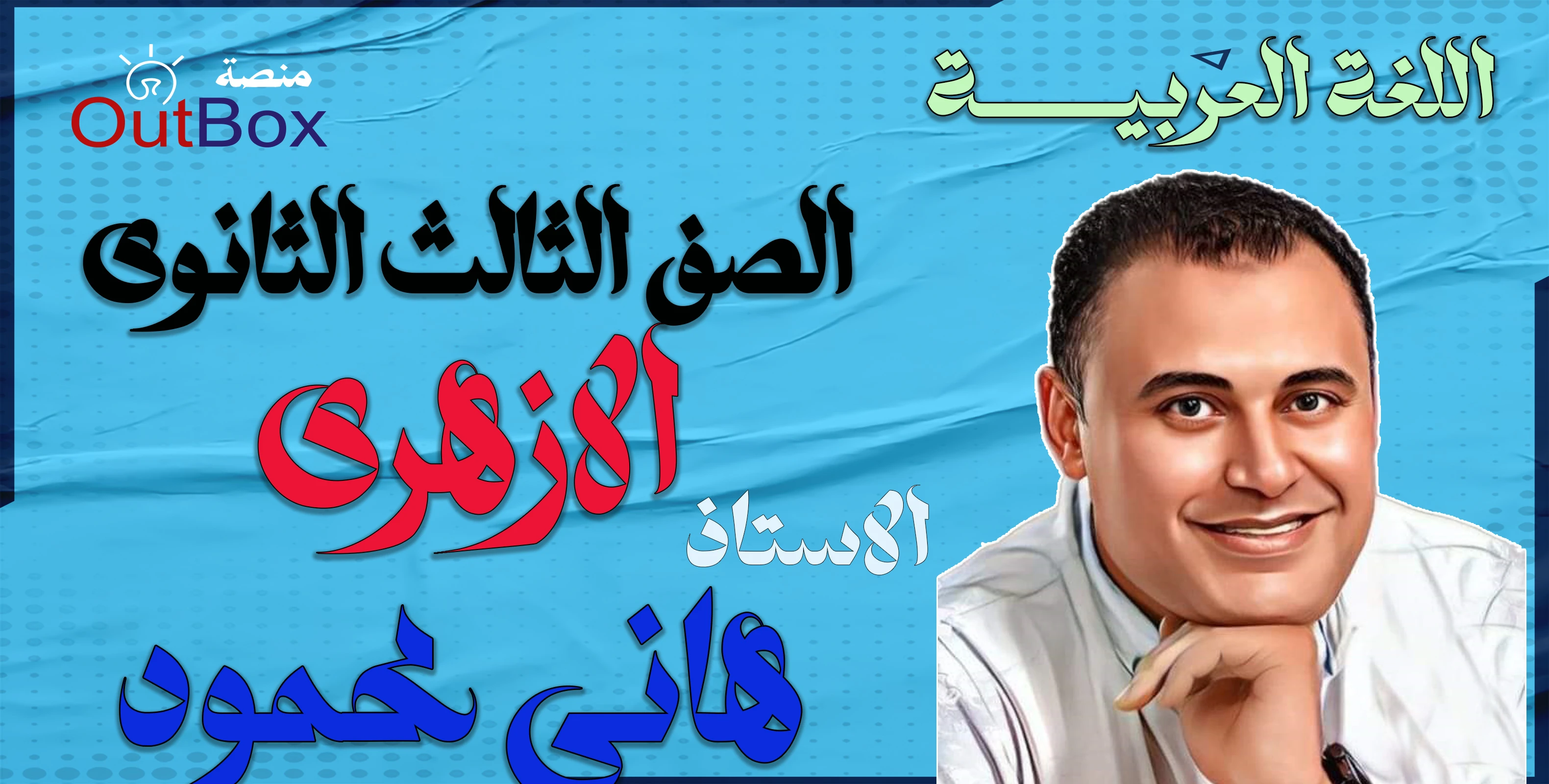 أ/ هانى محمود الصف الثالث الثانوى الازهرى