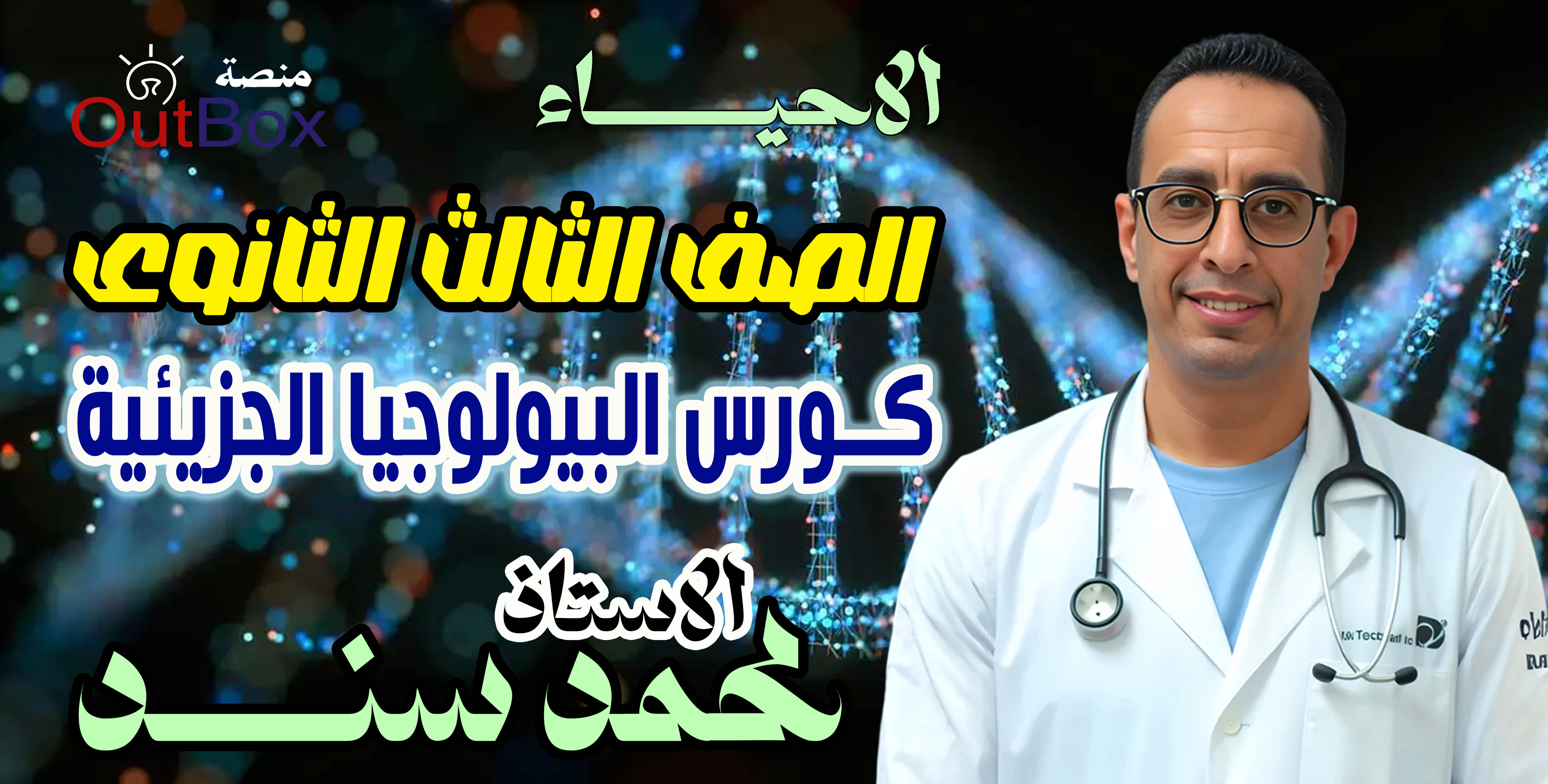 أ/ محمد سند ( 3ث ) كورس البيولوجيا الجزيئية