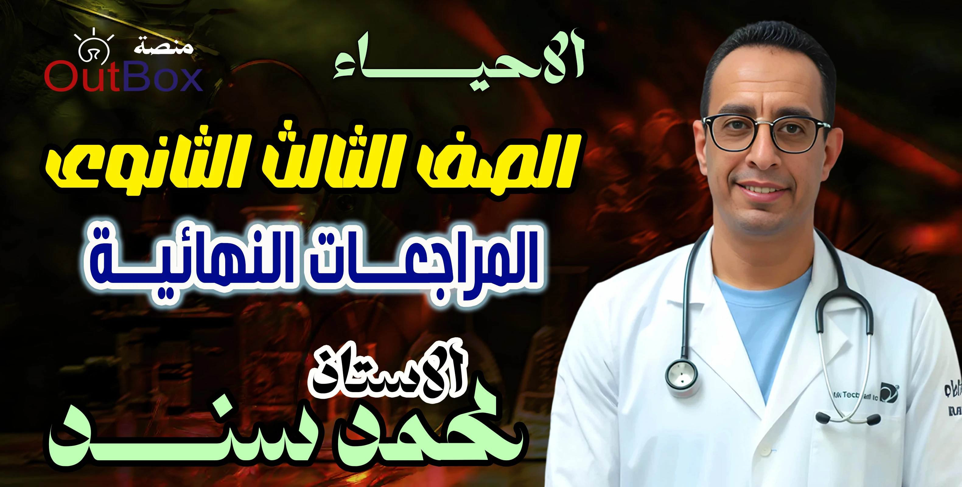 أ/ محمد سند ( 3ث ) كورس المراجعات النهائية