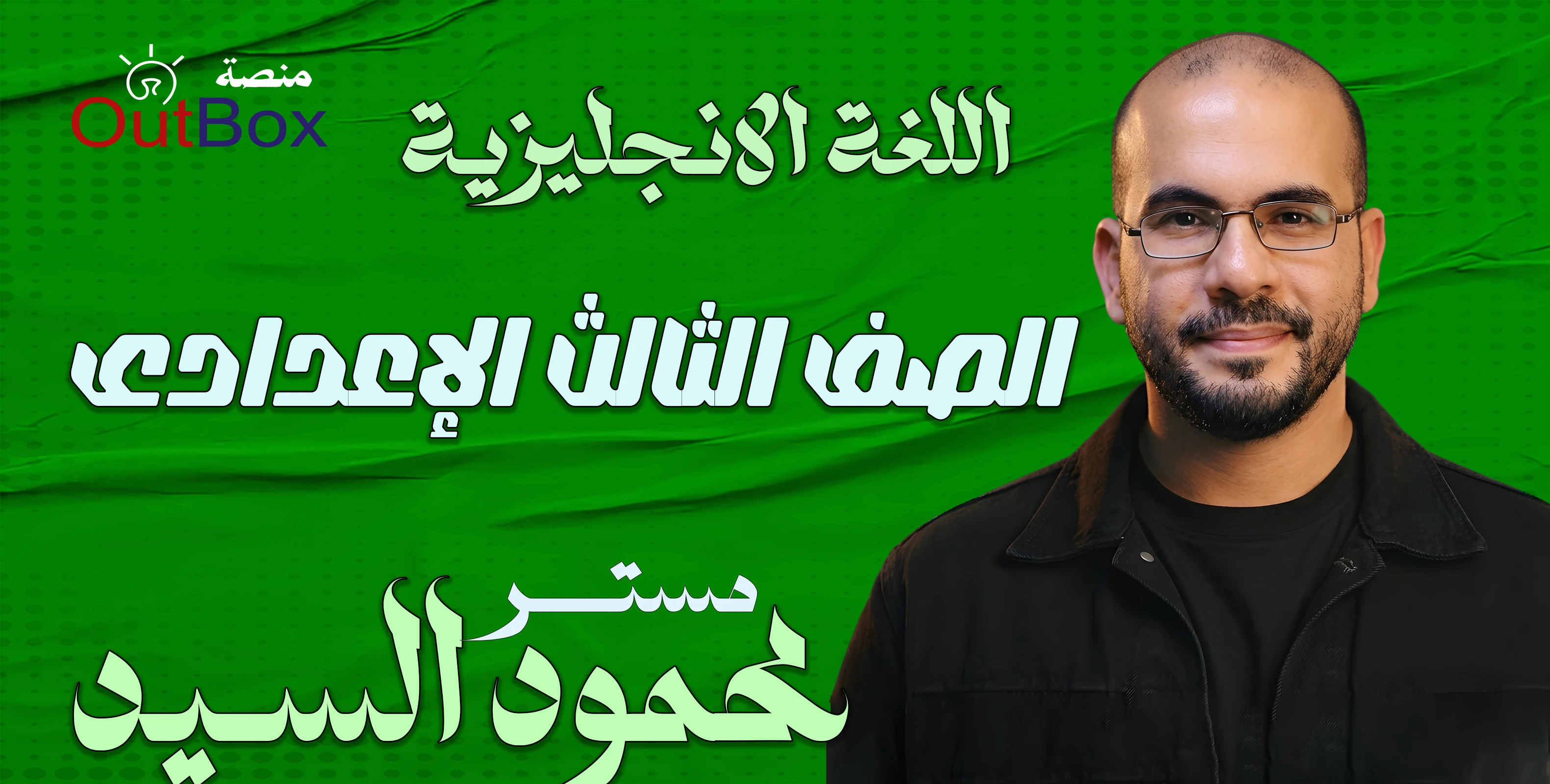 الصف الثالث الاعدادى ( اللغة الانجليزية )