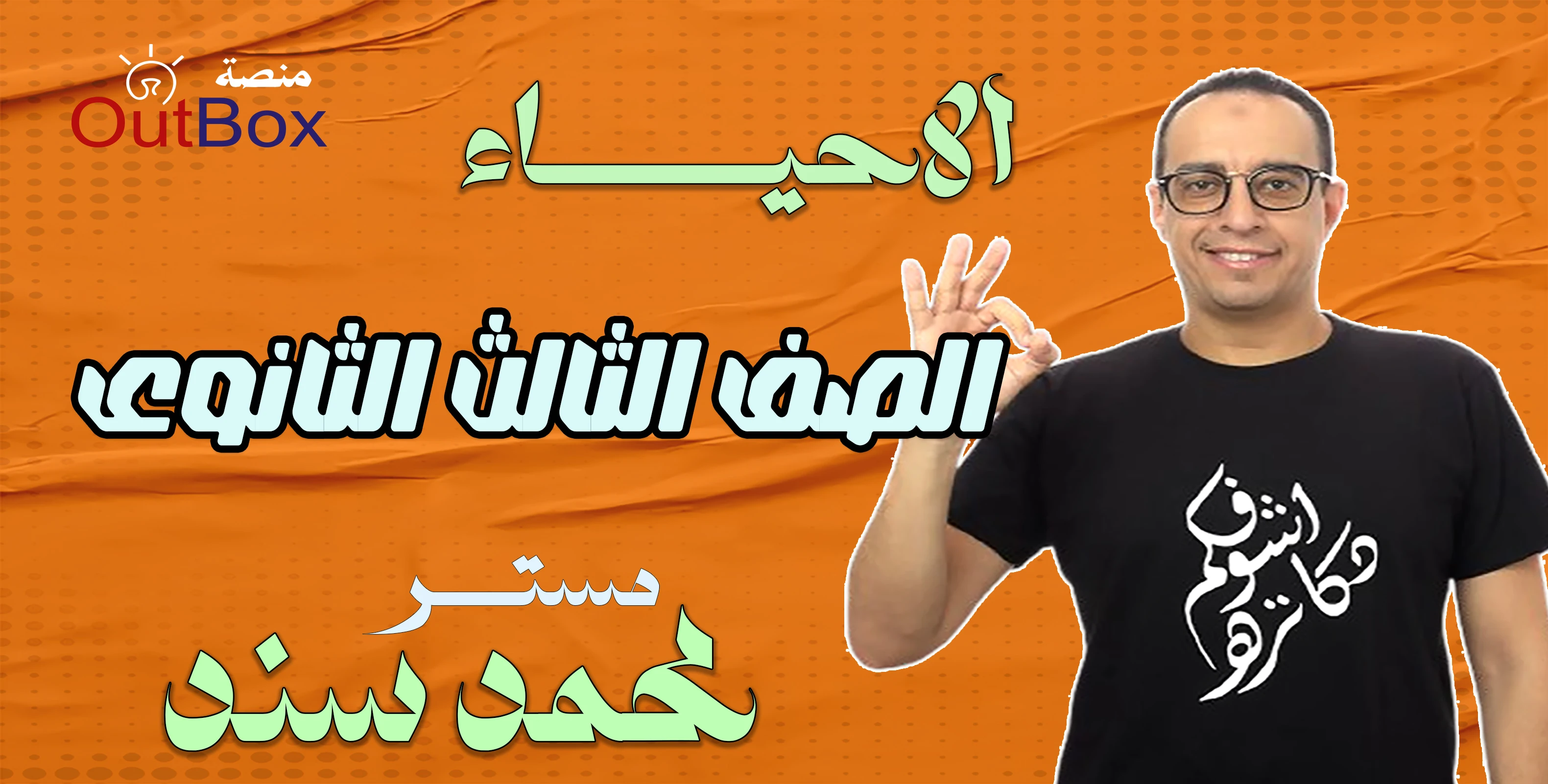 الصف الالث الثانوى ( الاحياء )