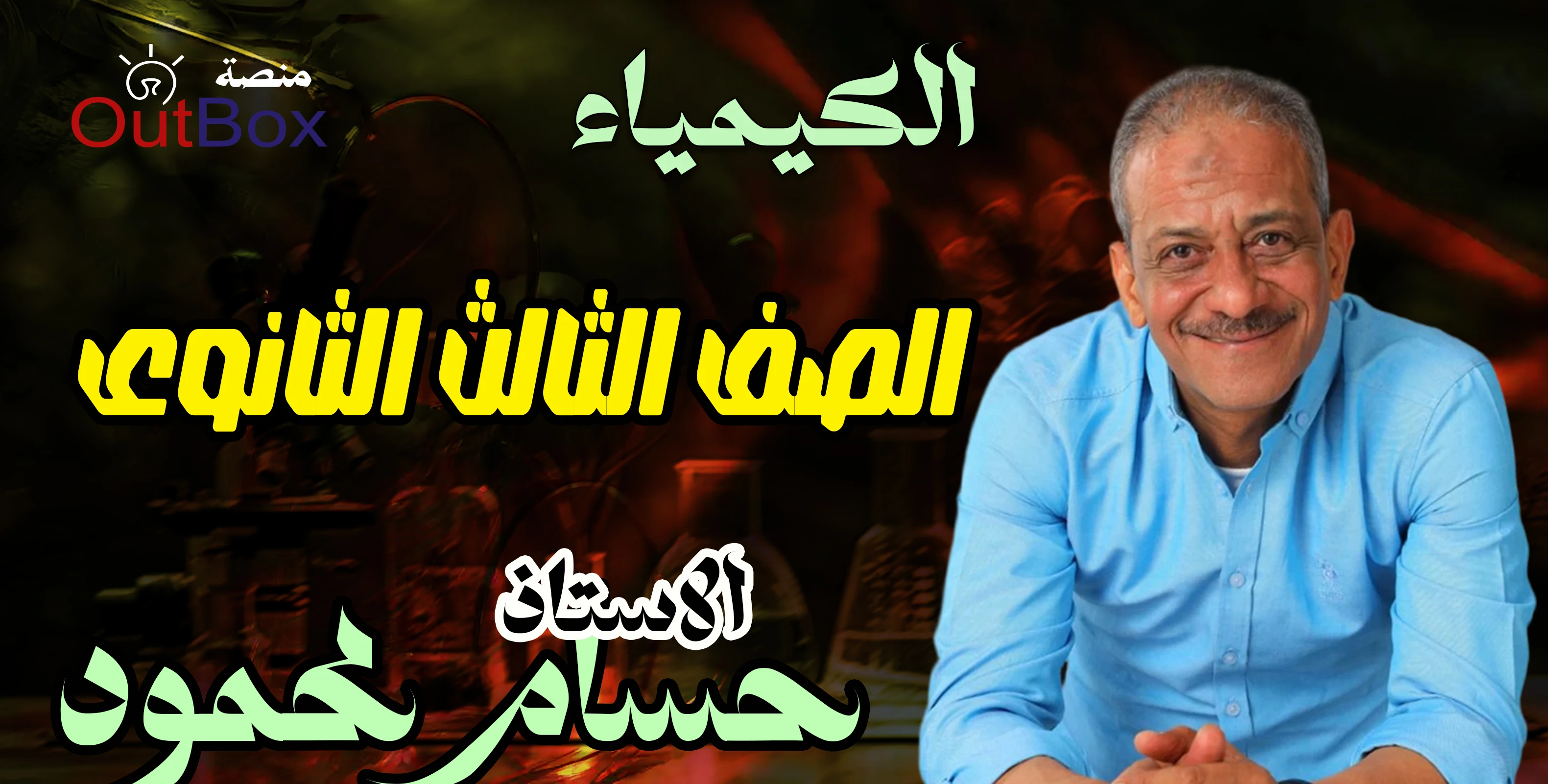 الصف الثالث الثانوى ( الكيمياء )