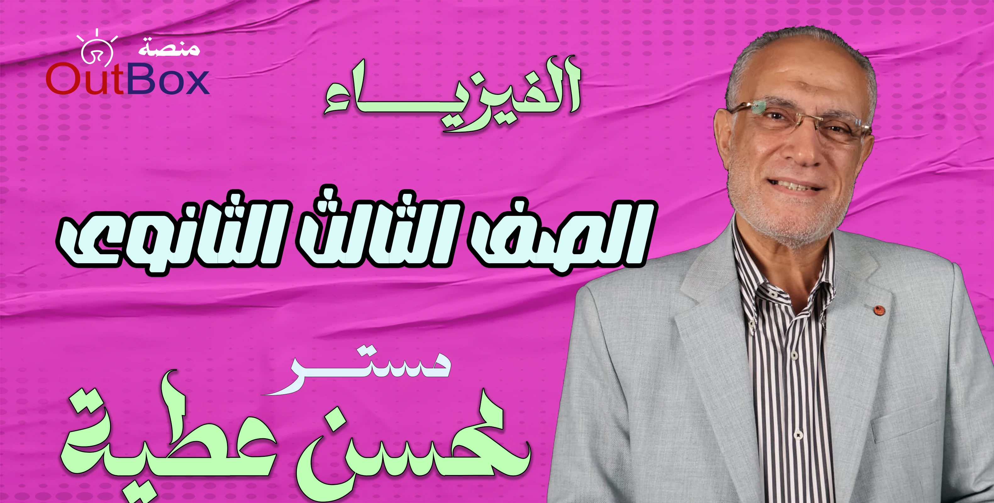 الصف الثالث الثانوى ( الفيزياء )