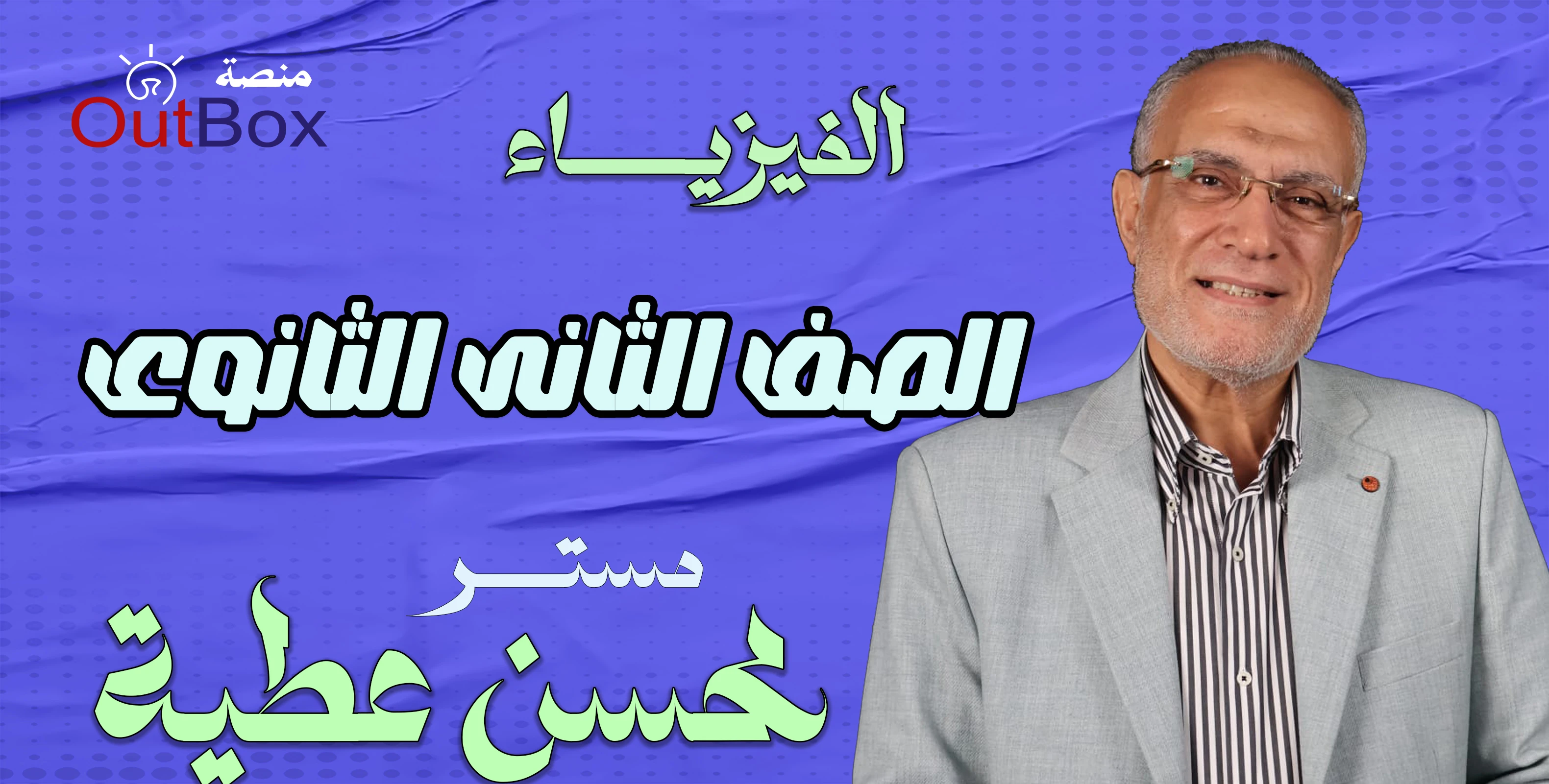 ا/ محسن عطية الصف الثانى الثانوى ( الفيزياء )