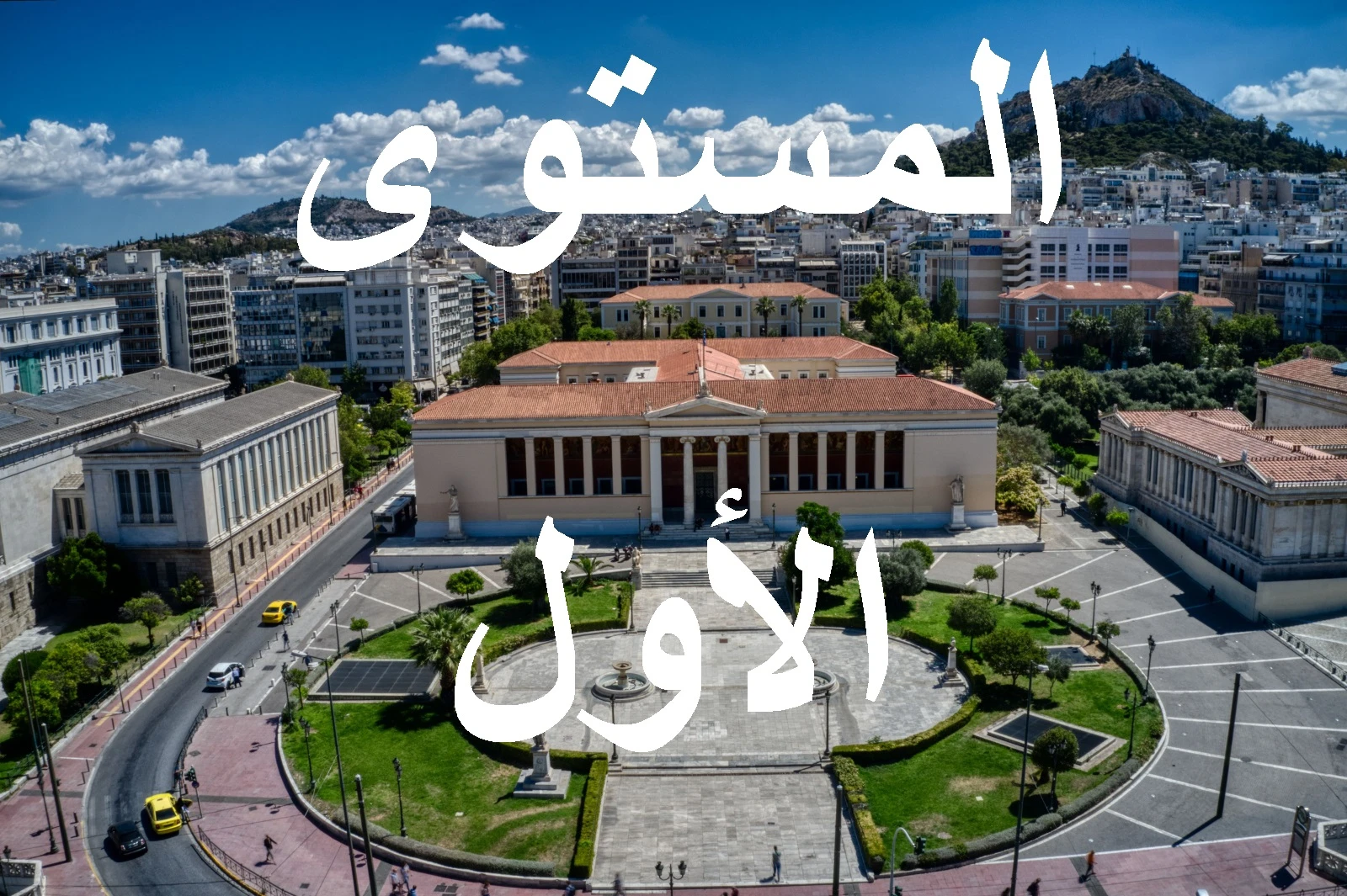 المستوي الاول