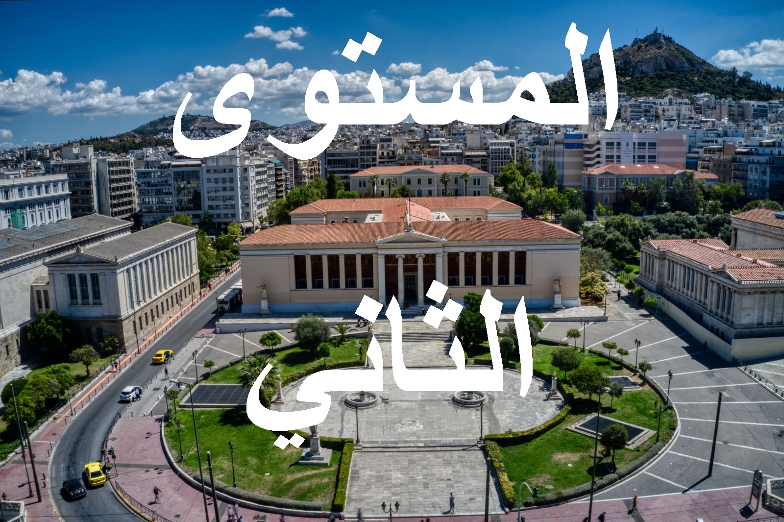 المستوي الثاني
