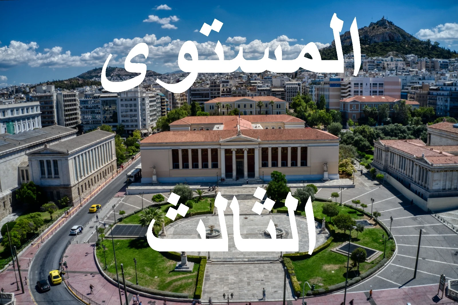 المستوي الثالث