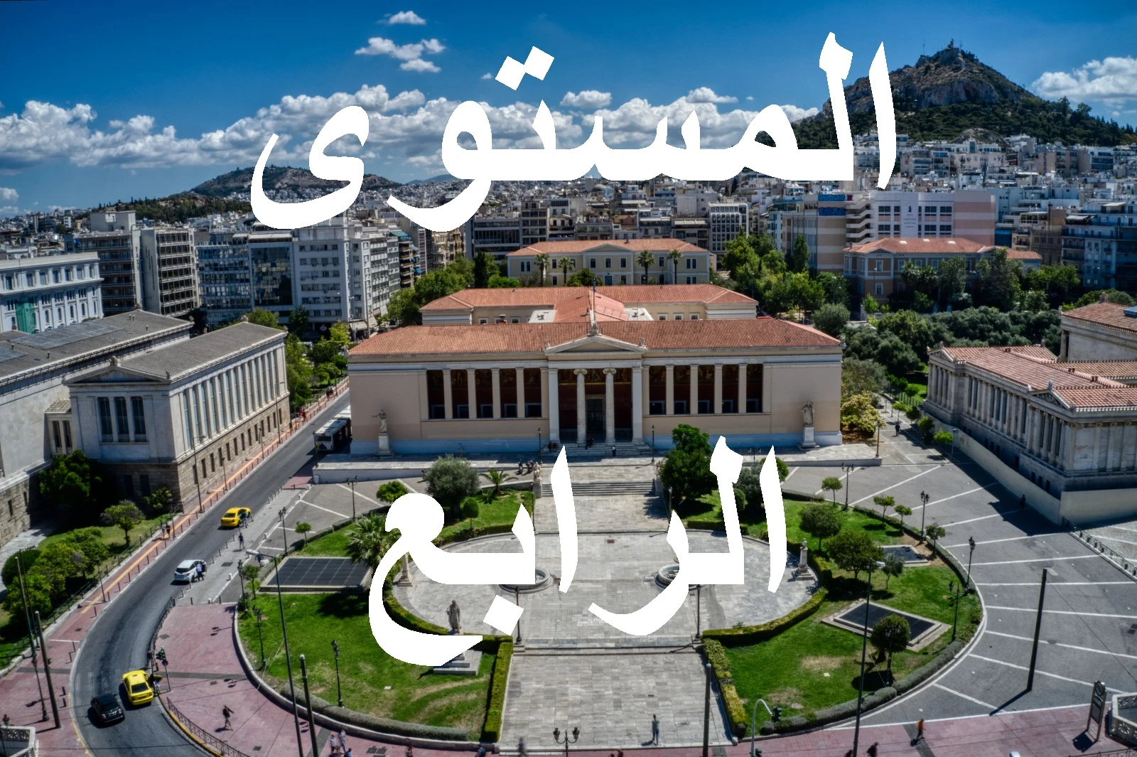 المستوي الرابع