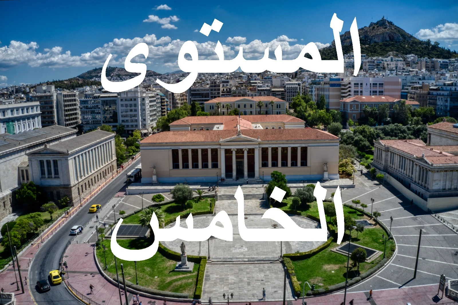 المستوي الخامس