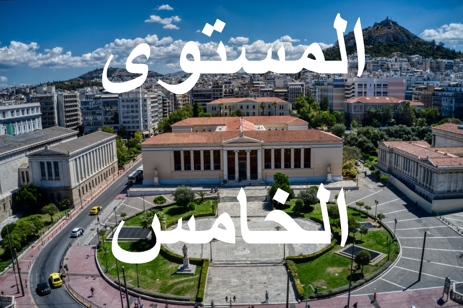 المستوي الخامس