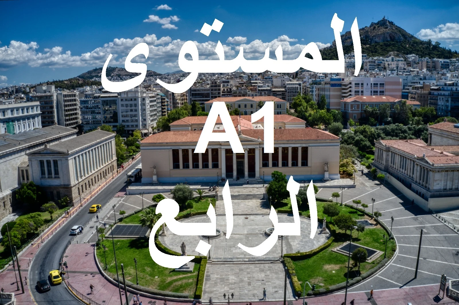 المستوي الرابع