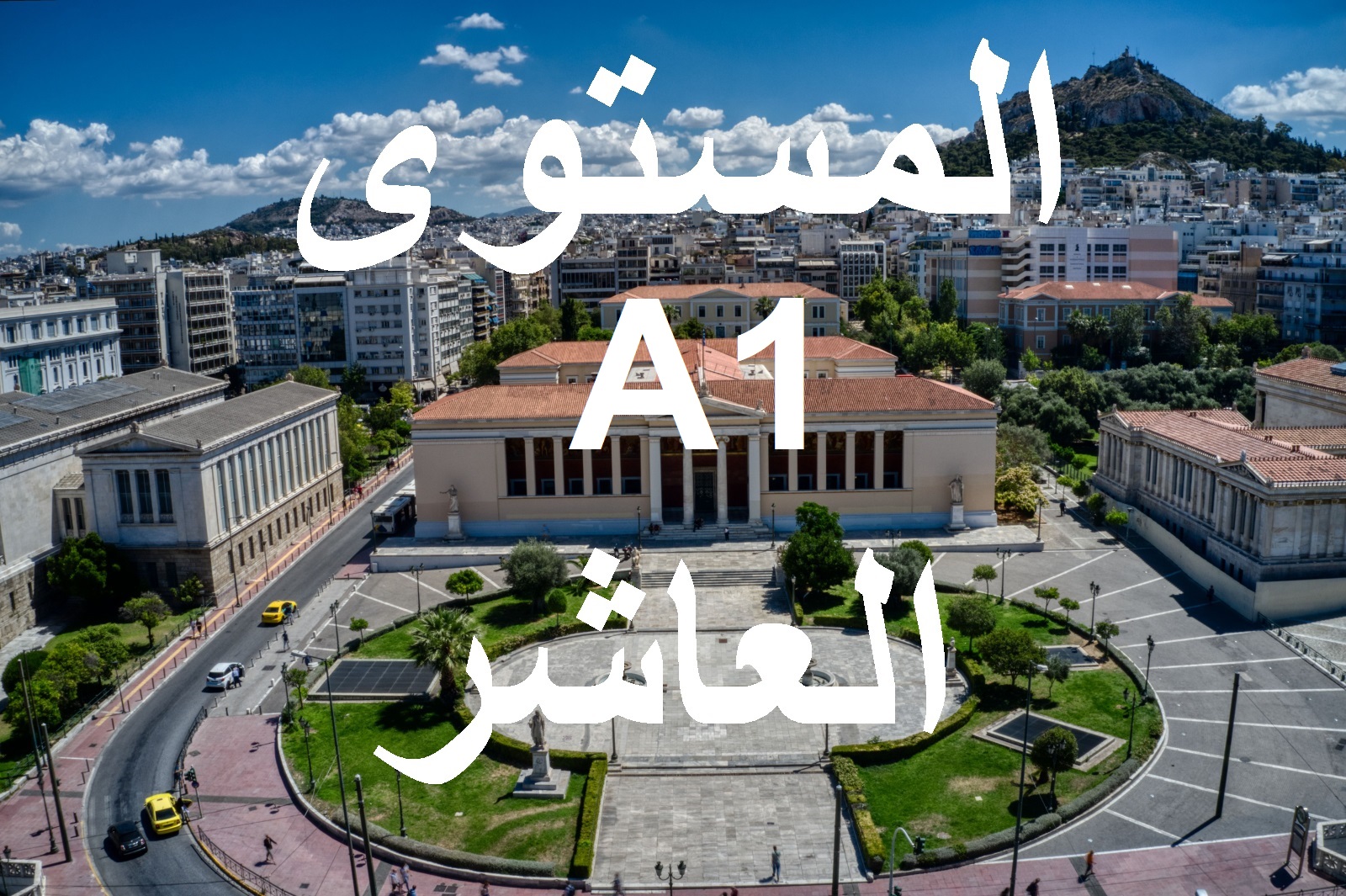 المستوى العاشر