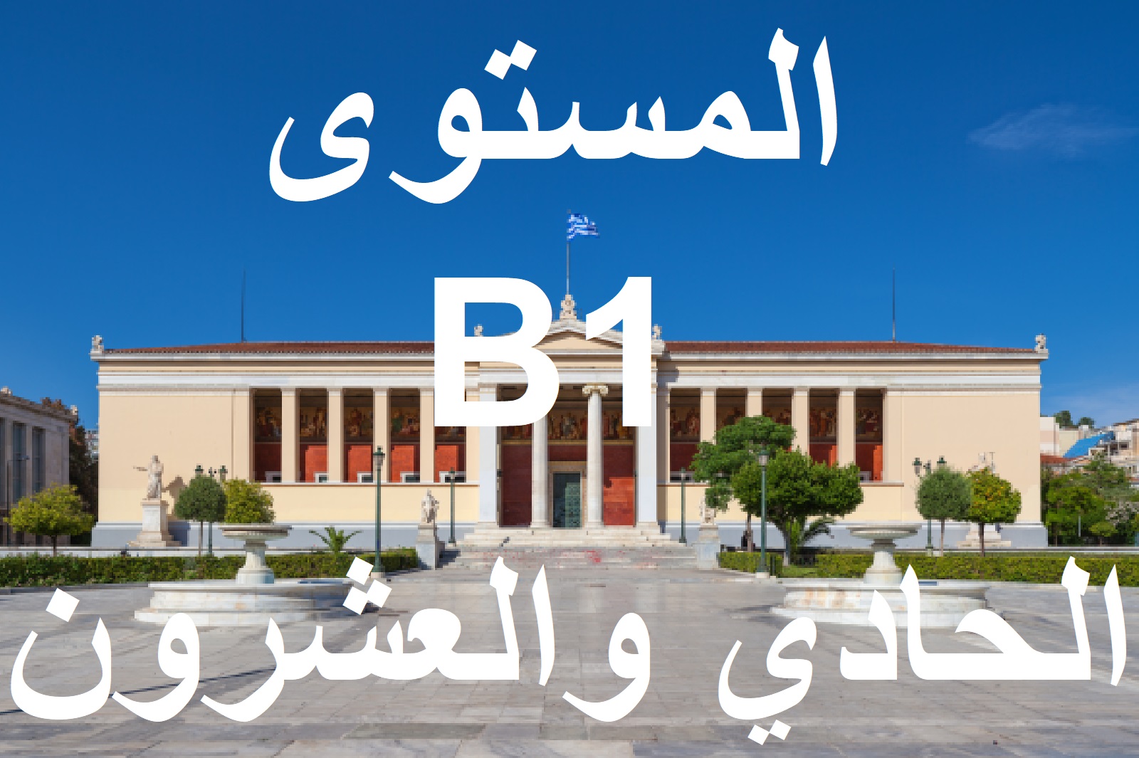 المستوي الحادي والعشرون