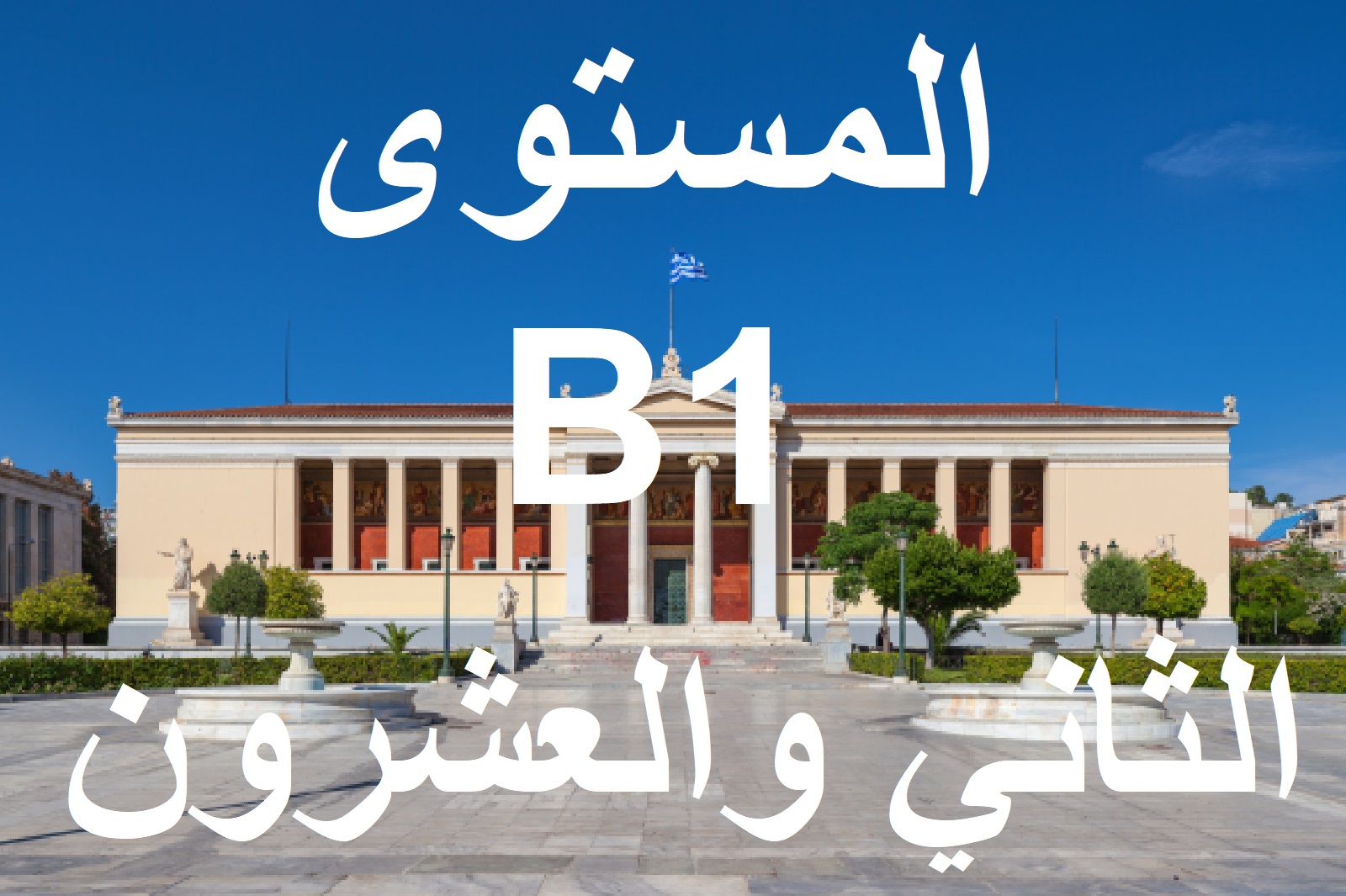 المستوي الثاني والعشرون