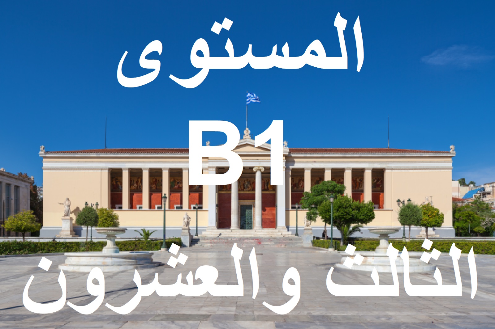 المستوي الثالث والعشرون