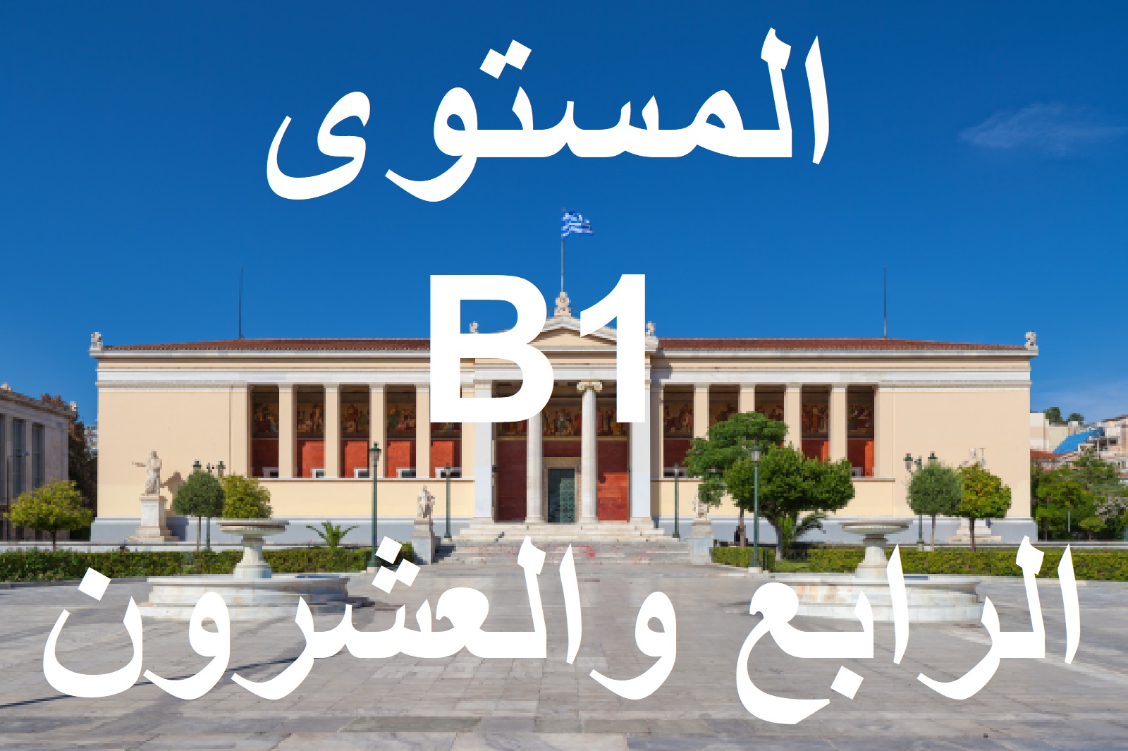 المستوي الرابع والعشرون