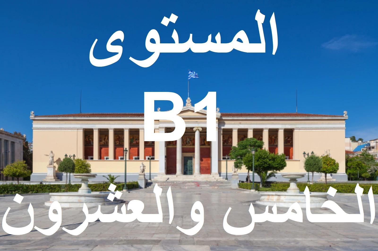 المستوي الخامس والعشرون