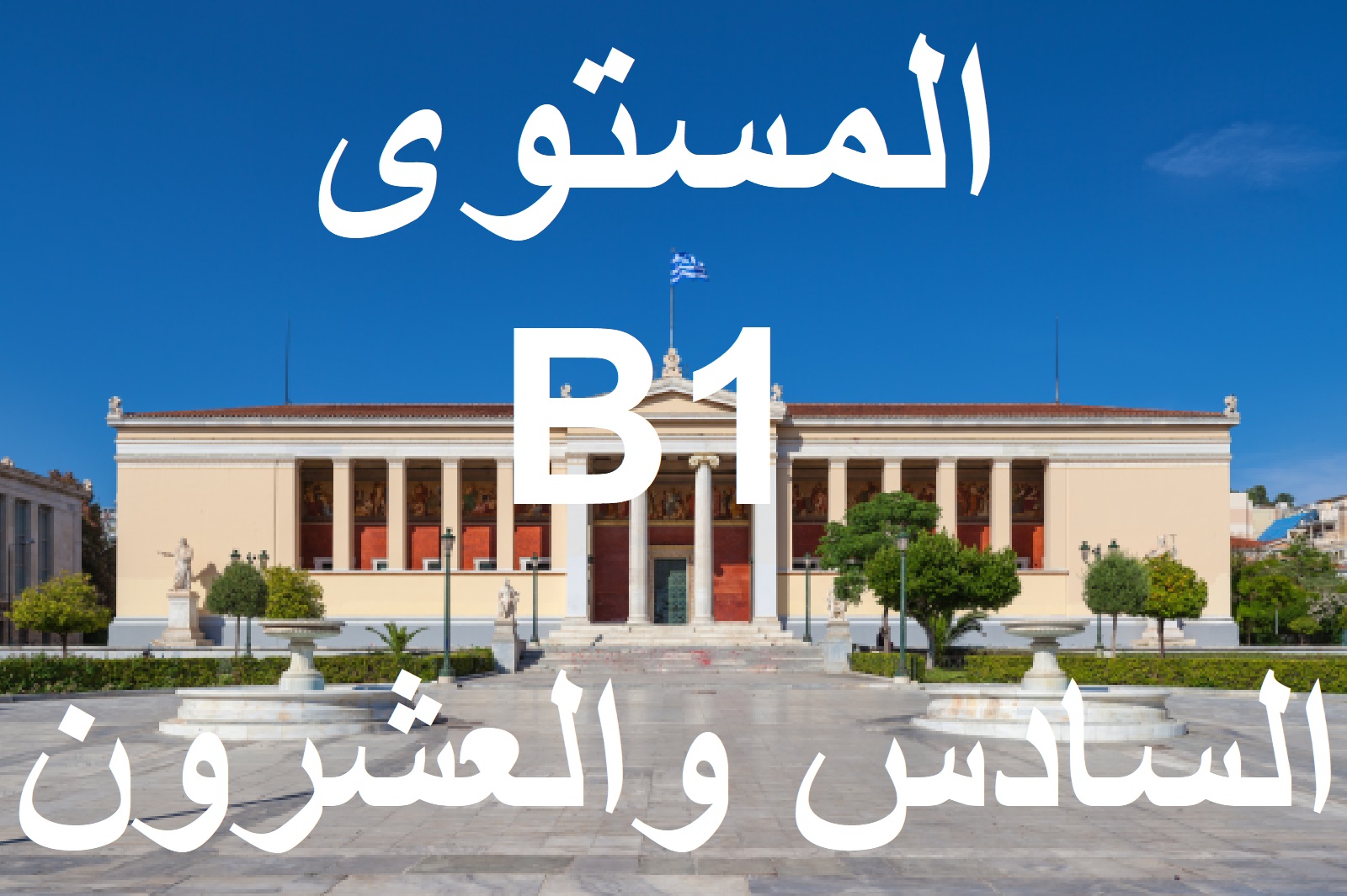 المستوي السادس والعشرون