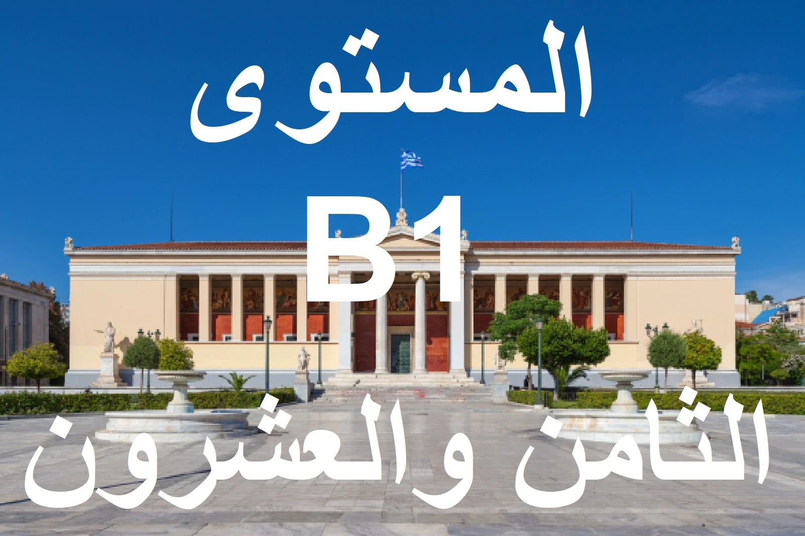 المستوي الثامن والعشرون