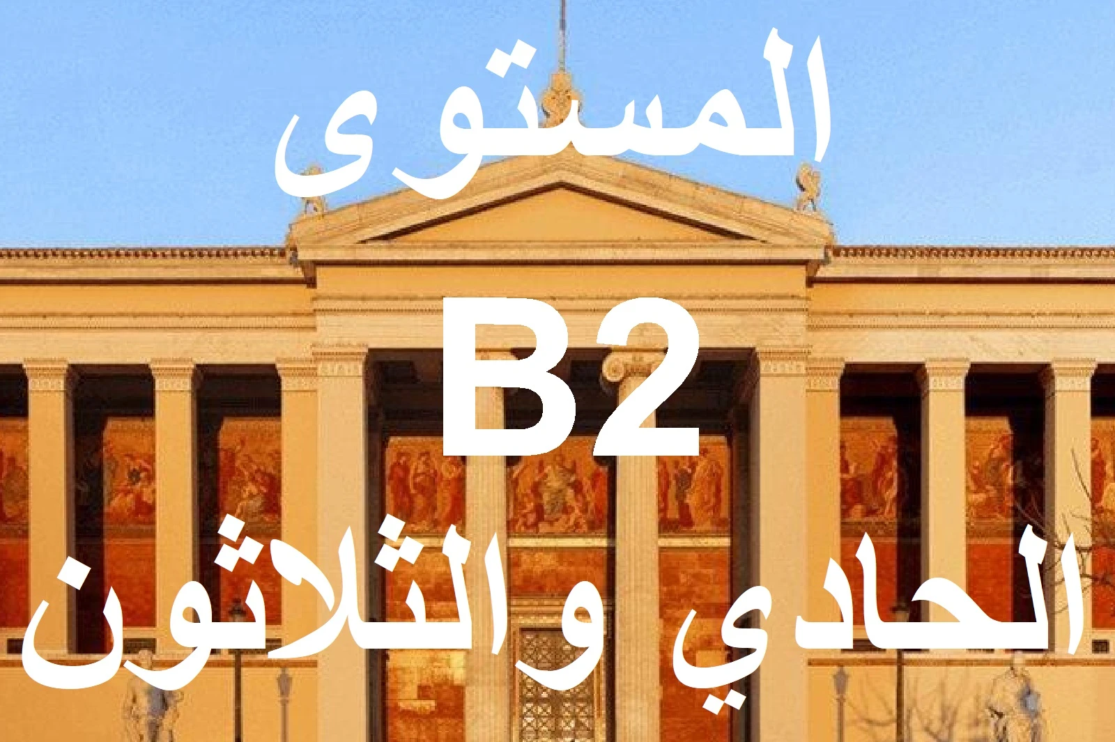 المستوي الحادي والثلاثون